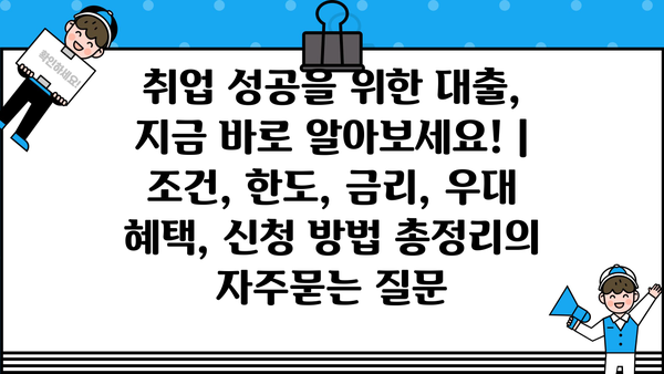 취업 성공을 위한 대출, 지금 바로 알아보세요! | 조건, 한도, 금리, 우대 혜택, 신청 방법 총정리