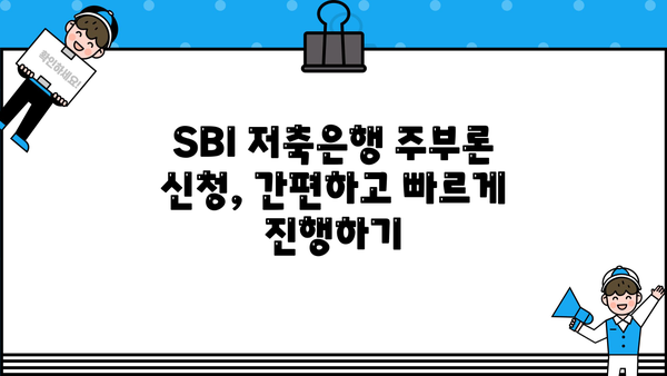 SBI 저축은행 주부론 대출 비교 & 신청 가이드 | 금리, 조건, 한도 비교 | 주부대출 추천