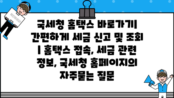 국세청 홈택스 바로가기| 간편하게 세금 신고 및 조회 | 홈택스 접속, 세금 관련 정보, 국세청 홈페이지