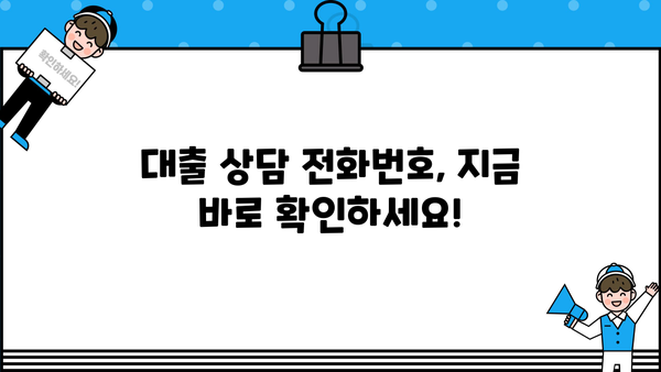 대출 상담 전화, 어디로 걸어야 할까요? | 대출 종류별 상담 전화번호, 비교분석, 꿀팁