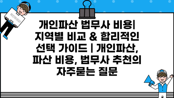 개인파산 법무사 비용| 지역별 비교 & 합리적인 선택 가이드 | 개인파산, 파산 비용, 법무사 추천