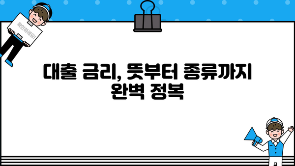 대출 금리의 모든 것| 뜻, 종류, 비교, 알아야 할 정보 | 금리 이해, 대출 상환, 금융 상식
