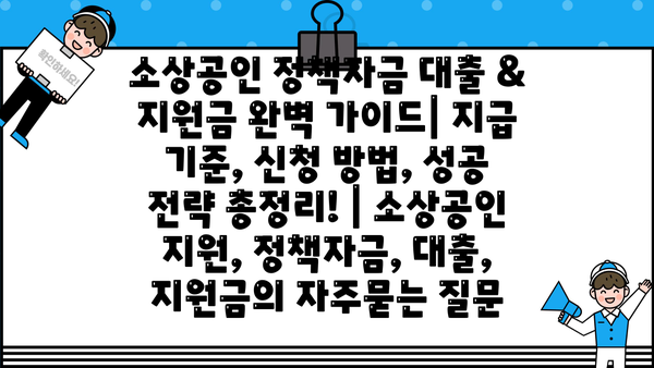 소상공인 정책자금 대출 & 지원금 완벽 가이드| 지급 기준, 신청 방법, 성공 전략 총정리! | 소상공인 지원, 정책자금, 대출, 지원금