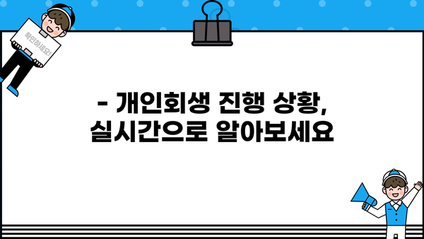 개인회생 절차, 사건번호로 진행 상황 확인하기 | 개인회생, 진행 상황, 사건번호 조회 방법