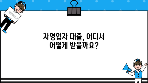 자영업자 대출, 조건 비교 & 금융사 추천 가이드 | 자영업 대출, 사업자 대출, 저금리 대출, 신용대출, 정책자금