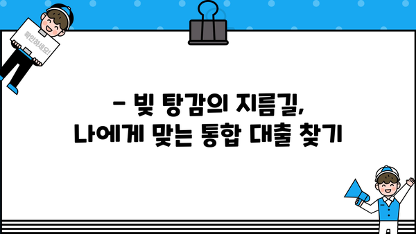 근로자 채무 통합 대출, 나에게 맞는 최적의 선택은? | 신용등급, 금리 비교, 성공적인 대출 전략