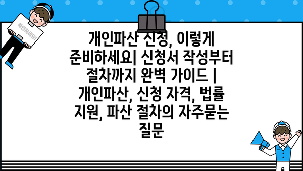 개인파산 신청, 이렇게 준비하세요| 신청서 작성부터 절차까지 완벽 가이드 | 개인파산, 신청 자격, 법률 지원, 파산 절차