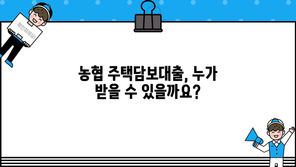 농협 주택담보대출 자격조건 & 신청방법 완벽 가이드 | 금리 비교, 필요서류, 주의사항
