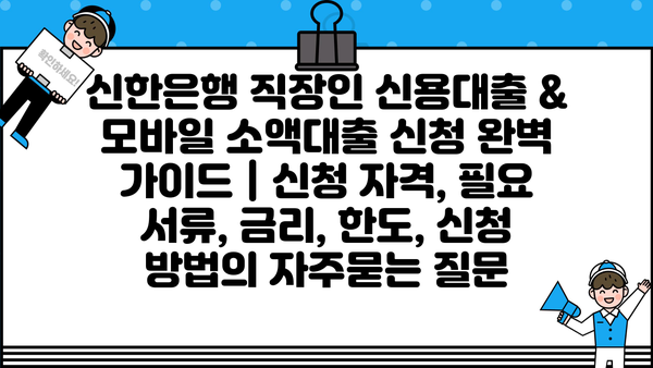 신한은행 직장인 신용대출 & 모바일 소액대출 신청 완벽 가이드 | 신청 자격, 필요 서류, 금리, 한도, 신청 방법