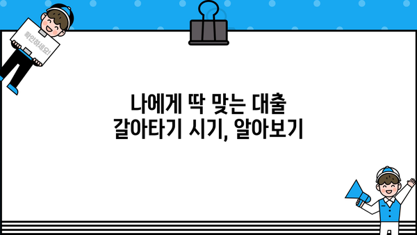 대출 갈아타기 기간| 나에게 맞는 최적의 시기는? | 대출, 금리, 갈아타기, 재테크