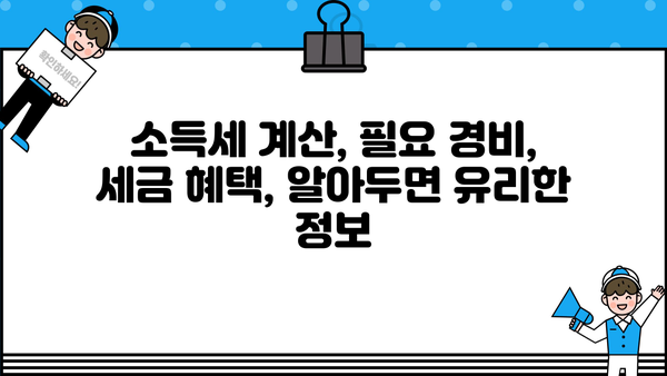 종합소득세 과세표준 확정신고서 작성 완벽 가이드 | 종합소득세 신고, 소득세, 신고 방법, 기한, 서식