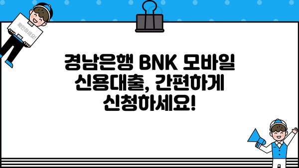 경남은행 BNK 모바일 신용대출 조건 완벽 정리| 신청부터 필요서류까지 | 경남은행, BNK, 신용대출, 모바일 신청, 대출 조건