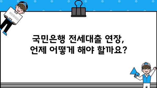 국민은행 전세대출 연장 신청, 서류 & 조건 완벽 가이드 | 전세자금대출, 연장 방법, 필요서류