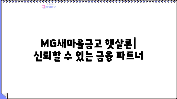 MG새마을금고 햇살론 정부지원대출 완벽 가이드| 자격, 한도, 금리, 혜택, 신용등급, 서류, 우대사항 총정리 | 햇살론, 서민금융, 저금리대출, 대출조건