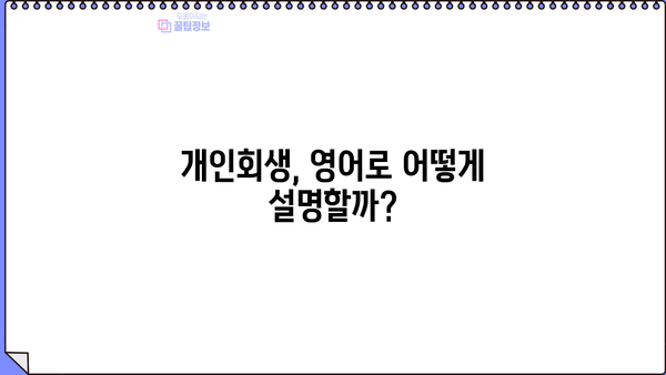 개인회생, 영어로 어떻게 설명해야 할까요? | 개인회생, 영어 표현, 파산, 빚 탕감, 법률 용어