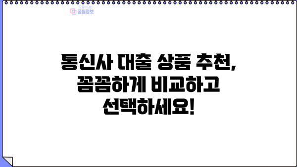 나에게 딱 맞는 대출 통신 상품 찾기| 통신사별 상품 비교 가이드 | 대출, 통신, 상품 비교, 추천