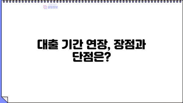 대출 만기 연장, 어떻게 해야 할까요? | 대출 상환, 만기 연장, 금리 변동, 대출 기간 연장, 상환 방식