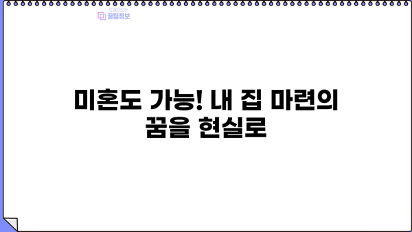 생애최초 주택 구매, 꼼꼼하게 알아보세요! | 한도, 조건, 금리, DSR, LTV 80%, 미혼, 내집마련디딤돌대출