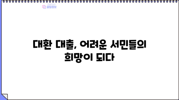 16조원 국민 이전! 대환 대출 담당자 격려 | 대환 대출, 금융 지원, 정부 정책