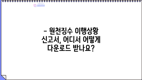원천징수 이행상황신고서 양식 다운로드 및 작성 가이드 | 원천징수, 신고, 양식, 작성 팁