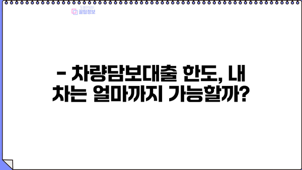 차량담보대출, 조건·금리·한도·필요서류 한번에 확인하세요! | 자동차 담보 대출, 대출 조건, 금리 비교, 필요 서류