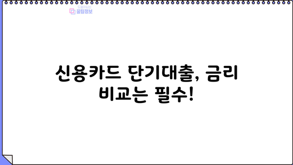 신용카드 단기대출, 효율적인 사용법 & 주의사항 | 신용 관리, 금리 비교, 부채 관리