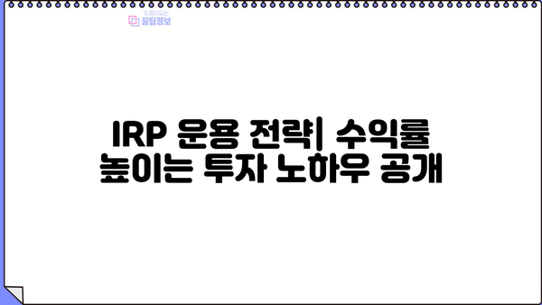 증권사 IRP, 놓치면 후회할 꿀팁 대방출! | IRP 비교, 가입, 운용 전략, 절세 팁