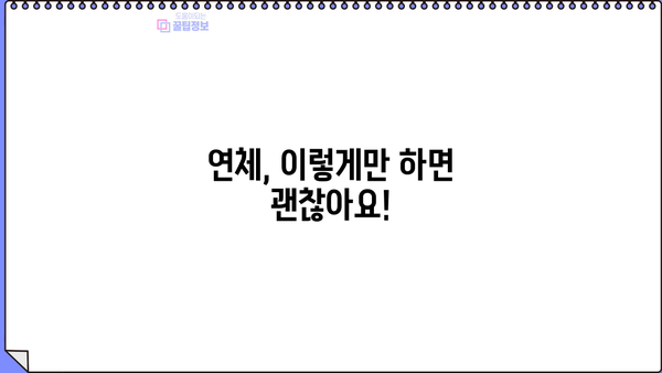 대출 단기연체 해결 가이드| 꿀팁 & 주의사항 | 연체, 대출, 상환, 해결, 팁, 주의