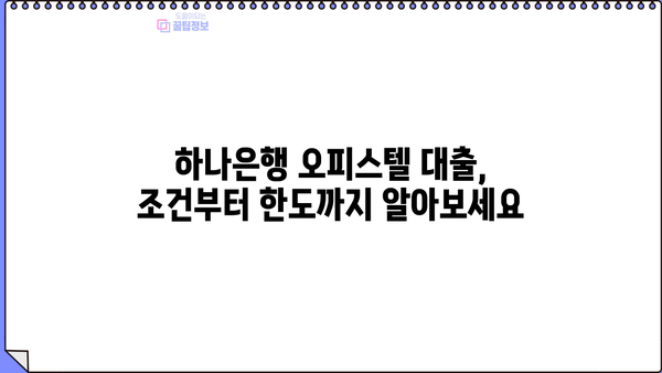 하나은행 오피스텔 구입자금 대출| 조건, 최대 한도, 금리 상세 안내 | 오피스텔 담보대출, 주택담보대출, 부동산 투자