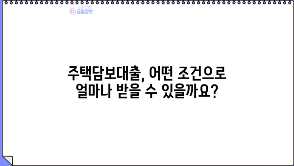주택담보대출 완벽 가이드| 조건, 금리 비교, 은행 갈아타기, 전세, 규제, 주담대 확인 | 주택담보대출, 금리 비교, 은행, 전세, 규제, 주담대