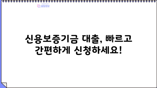 신용보증기금 개인사업자 대출, 정부 정책 자금 지원 완벽 가이드| 서류, 조건, 한도, 필요 정보 총정리 | 중소기업, 사업자 대출, 정책 자금