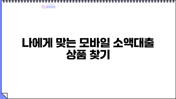 급전 필요할 때? 모바일 소액대출 신청 가이드 | 간편, 빠르고 안전하게 돈 빌리기