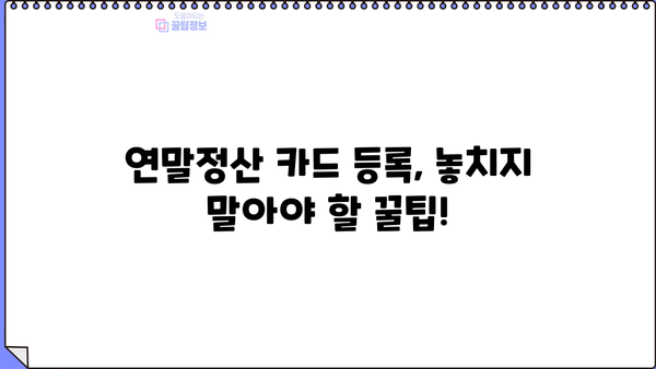 연말정산 신용카드 등록 완벽 가이드| 놓치지 말아야 할 꿀팁과 주의 사항 | 연말정산, 신용카드, 소득공제, 카드 사용 내역, 혜택