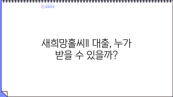 하나은행 새희망홀씨Ⅱ 서민대출, 내가 받을 수 있을까? 신청자격 완벽 가이드 | 서민금융, 대출 조건, 신용등급