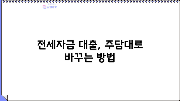 전세 퇴거 후 주담대 갈아타기| 한도, 금리, 중도상환수수료 면제 꿀팁! | 전세자금 대출, 주택담보대출, 갈아타기, 중도상환, 팁