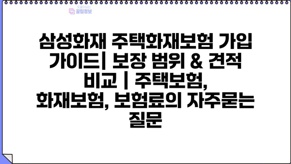 삼성화재 주택화재보험 가입 가이드| 보장 범위 & 견적 비교 | 주택보험, 화재보험, 보험료