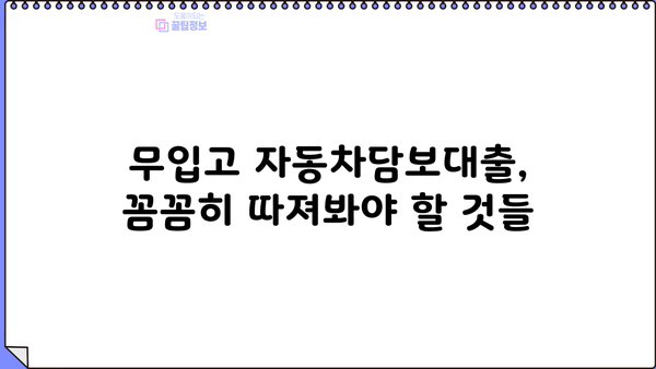 무입고 자동차담보대출, 성공적인 진행을 위한 조건 5가지 | 자동차담보대출, 무입고, 대출조건, 진행방법, 성공 전략