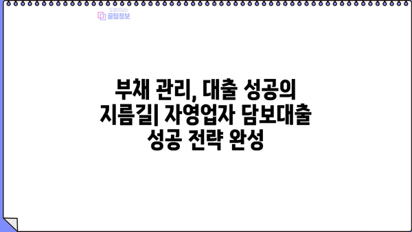 자영업 개인사업자 담보대출, 손쉽게 실행하는 핵심 전략 5가지 | 성공적인 대출 승인, 금리 낮추는 방법
