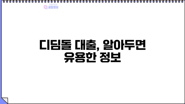 디딤돌 대출 전세 자격 조건 완벽 가이드 | 주택금융공사, 전세자금 대출, 대출 조건, 신청 방법