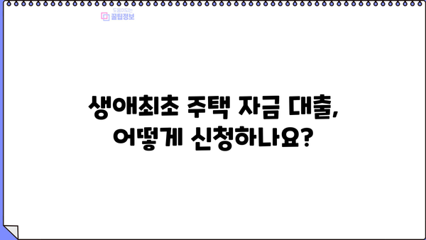 생애최초 주택 구매, 꼼꼼하게 알아보세요! | 생애최초주택자금대출 조건, 금리, 소득, 한도, 신청방법 완벽 정리