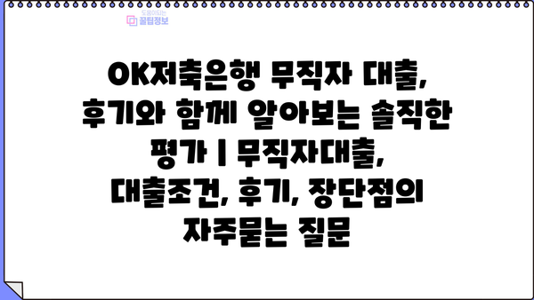 OK저축은행 무직자 대출, 후기와 함께 알아보는 솔직한 평가 | 무직자대출, 대출조건, 후기, 장단점