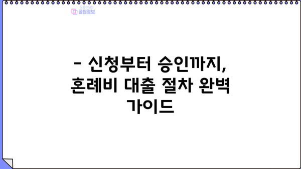 근로복지공단 혼례비 대출, 신청부터 사용까지 완벽 가이드 | 후기, 성공사례, 꿀팁 포함