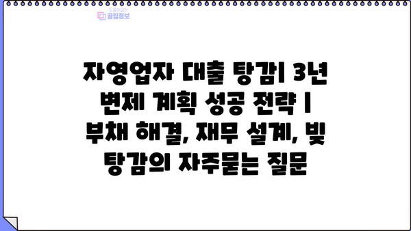 자영업자 대출 탕감| 3년 변제 계획 성공 전략 | 부채 해결, 재무 설계, 빚 탕감