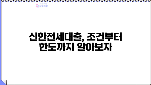 신한은행 신한전세대출 완벽 가이드| 조건, 한도, 금리, 이자율, 중도상환수수료까지 | 전세자금 대출, 주택 임차, 신한은행