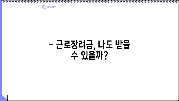 근로장려금 대상 확인| 나도 받을 수 있을까? | 자격 조건, 신청 방법, 지급액 확인