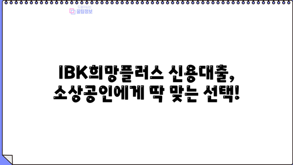 기업은행 IBK희망플러스 신용대출| 소상공인 위한 맞춤 대출 정보 | 조건, 한도, 금리, 혜택 총정리
