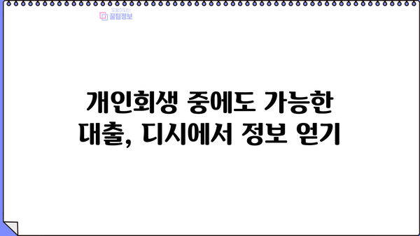 개인회생 중 대출, 디시에서 알아보는 꿀팁 | 개인회생, 대출, 디시, 정보 공유, 성공 사례