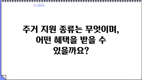기초생활수급자 주택 지원 안내| 자격, 종류, 신청 방법 총정리 | 주거 지원, 혜택, 복지