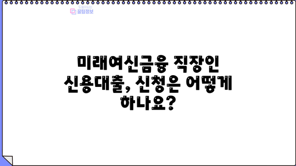 미래여신금융 직장인 저금리 신용대출 신청 완벽 가이드 | 신청 방법, 필요 서류, 금리 정보