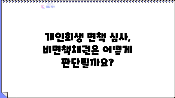 개인회생 절차에서 면책되지 않는 채권, 비면책채권 완벽 가이드 | 개인회생, 파산, 채무, 면책, 비면책